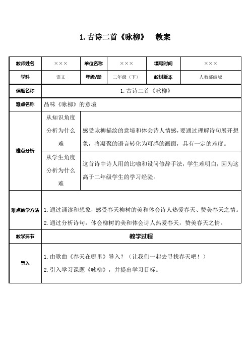 部编版二年级语文下册《1.古诗二首》《咏柳》教案