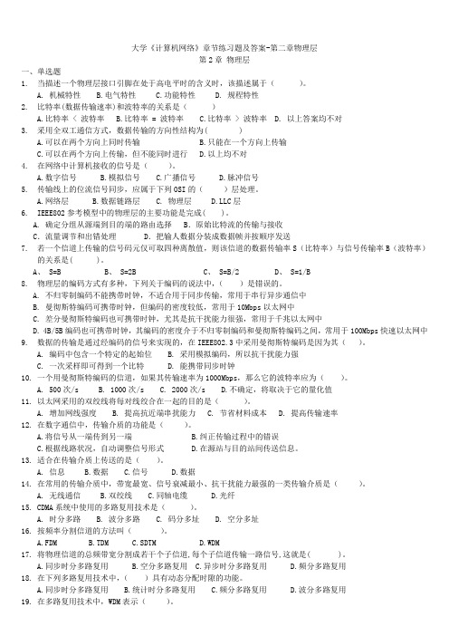 大学《计算机网络》章节练习题及答案-第二章物理层