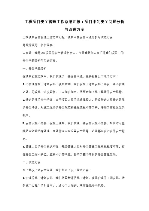 工程项目安全管理工作总结汇报：项目中的安全问题分析与改进方案