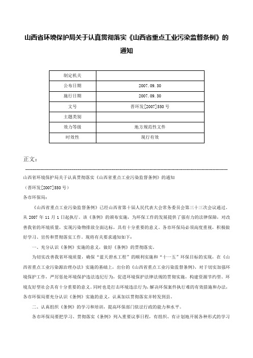 山西省环境保护局关于认真贯彻落实《山西省重点工业污染监督条例》的通知-晋环发[2007]550号