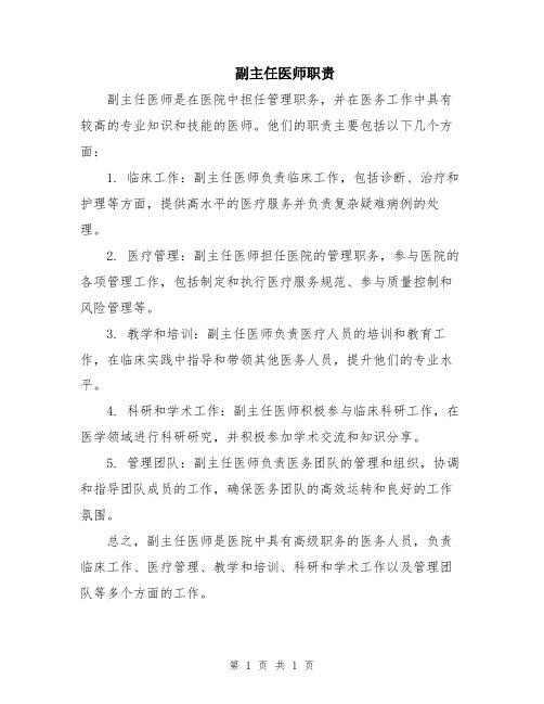 副主任医师职责