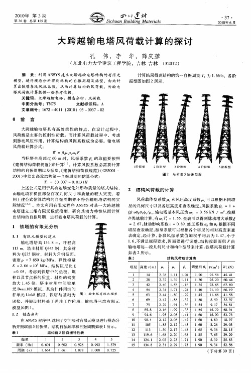 大跨越输电塔风荷载计算的探讨