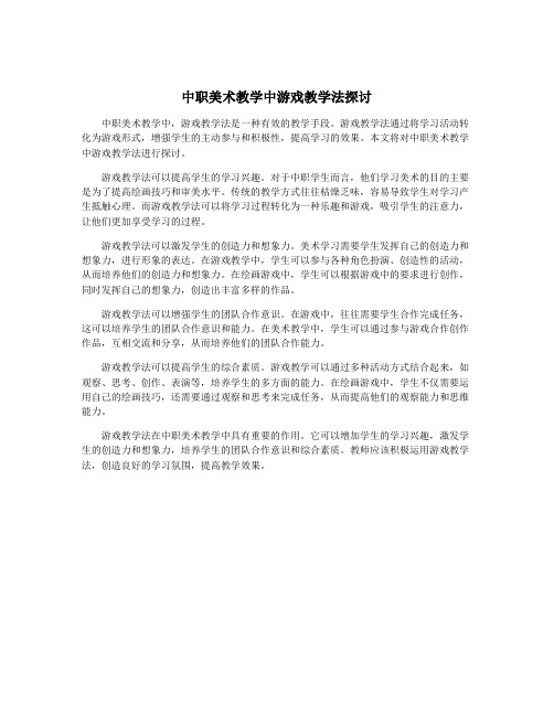 中职美术教学中游戏教学法探讨