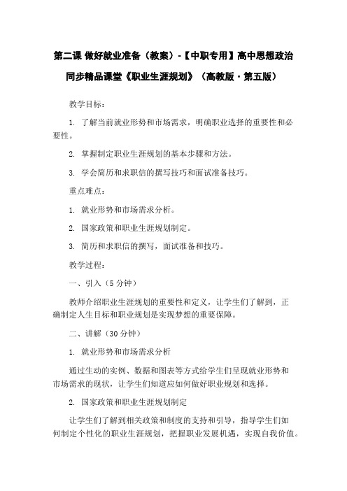 第二课 做好就业准备(教案)-【中职专用】高中思想政治同步精品课堂《职业生涯规划》(高教版·第五版)