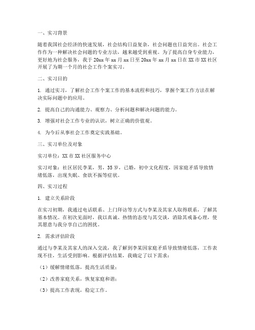 社会工作个案实习报告