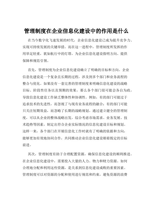 管理制度在企业信息化建设中的作用是什么