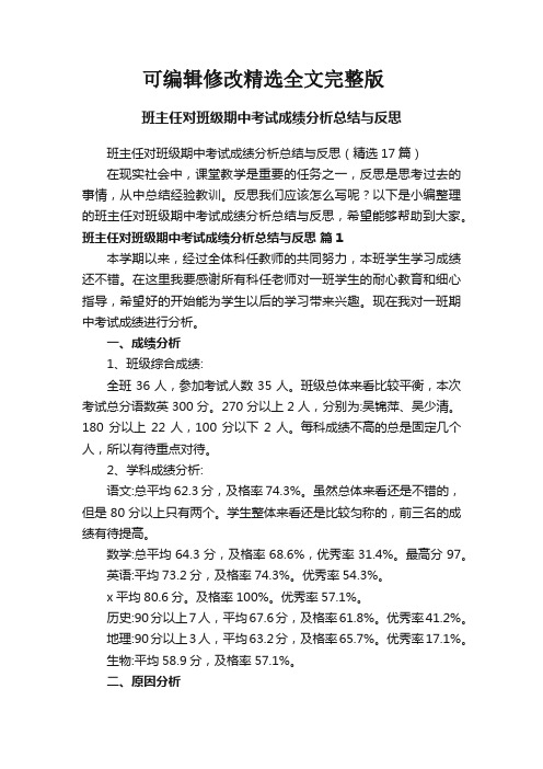 班主任对班级期中考试成绩分析总结与反思(精选17篇)精选全文完整版