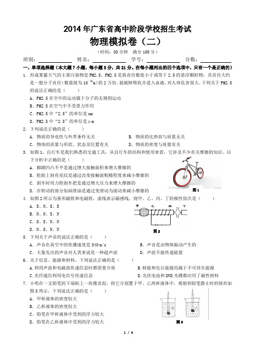 2014年广东省高中阶段学校招生考试物理模拟卷(二)