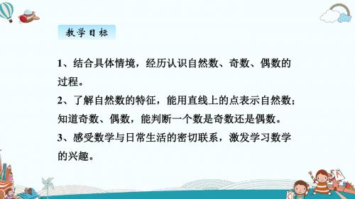 四年级数学上册五、1自然数