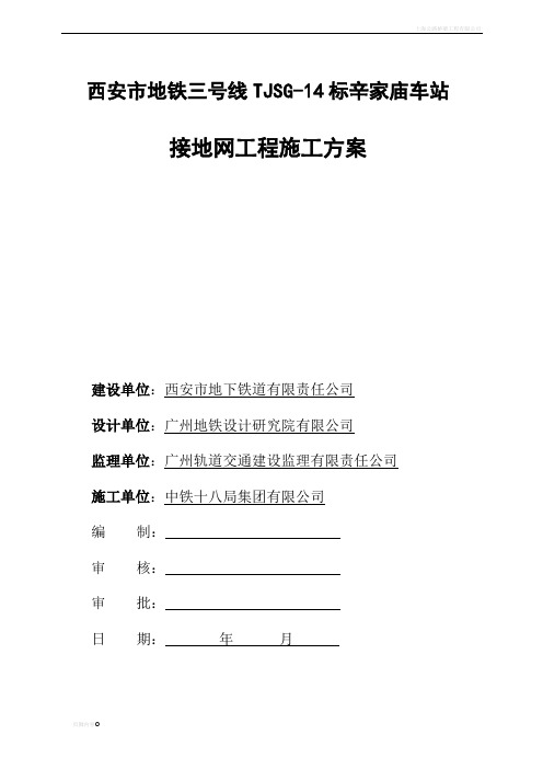 地铁车站接地网工程施工方案.