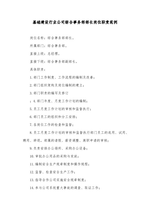 基础建设行业公司综合事务部部长岗位职责范例