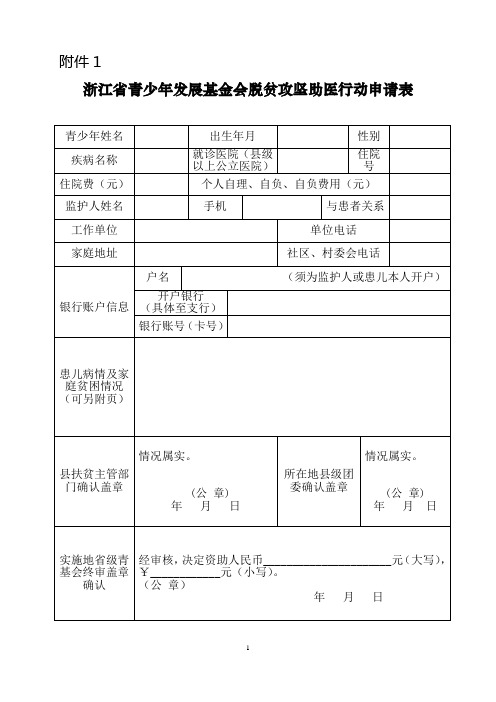 浙江省青少年发展基金会脱贫攻坚助医行动申请表(新版)(1)