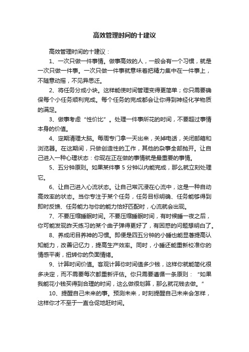 高效管理时间的十建议