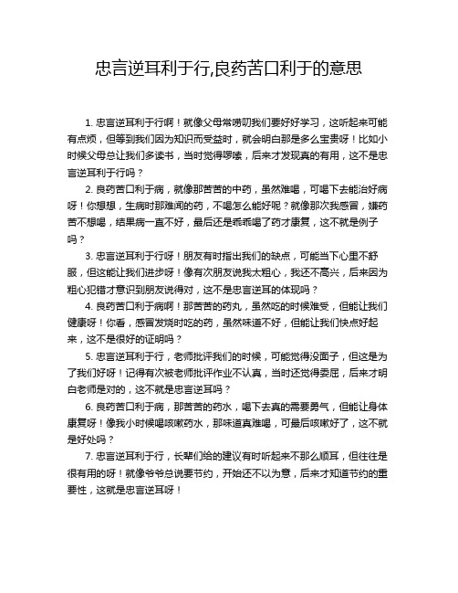 忠言逆耳利于行,良药苦口利于的意思