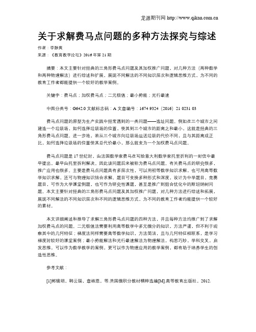 关于求解费马点问题的多种方法探究与综述