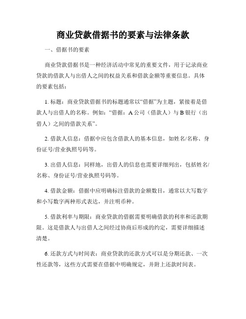 商业贷款借据书的要素与法律条款