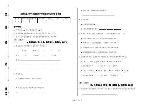 北师大版小学六年级语文下学期期末考试试卷 含答案