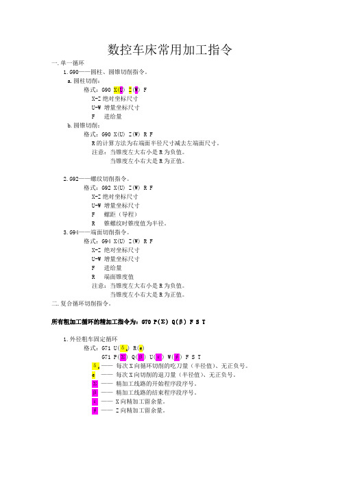 数控车床常用编程指令