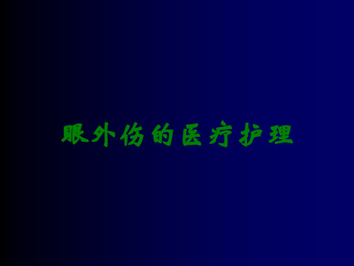 眼外伤的医疗护理
