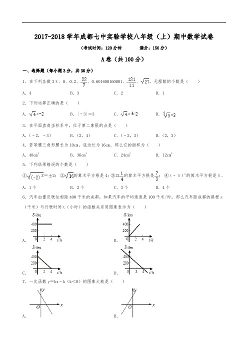 2017-2018学年成都七中实验学校八年级(上)期中数学试卷(含解析)