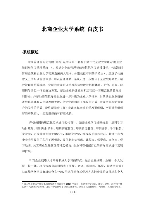 北商企业大学系统N3白皮书