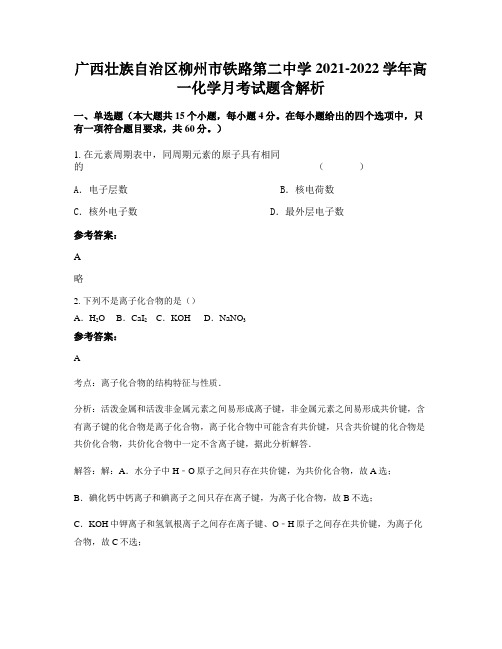 广西壮族自治区柳州市铁路第二中学2021-2022学年高一化学月考试题含解析