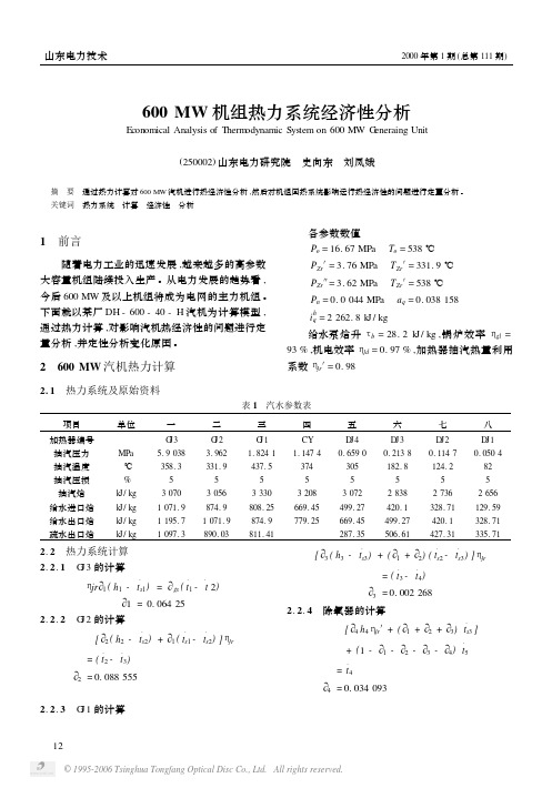 600MW机组热力系统经济性分析