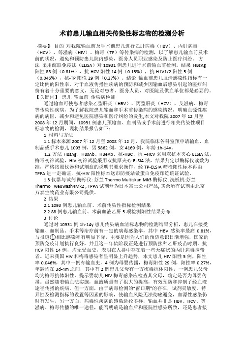 术前患儿输血相关传染性标志物的检测分析