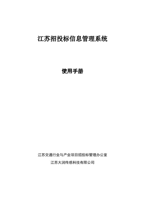 江苏招投标信息管理系统