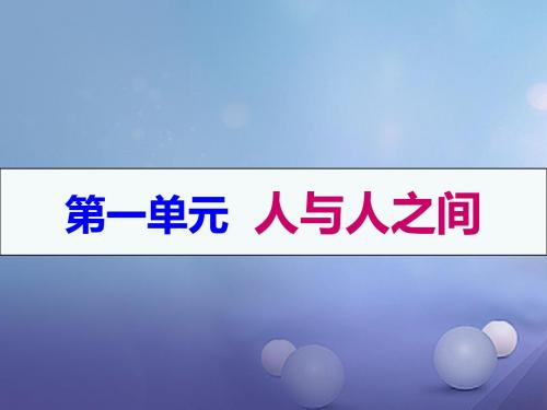 七年级道德与法治下册第一单元人与人之间复习课件教科版