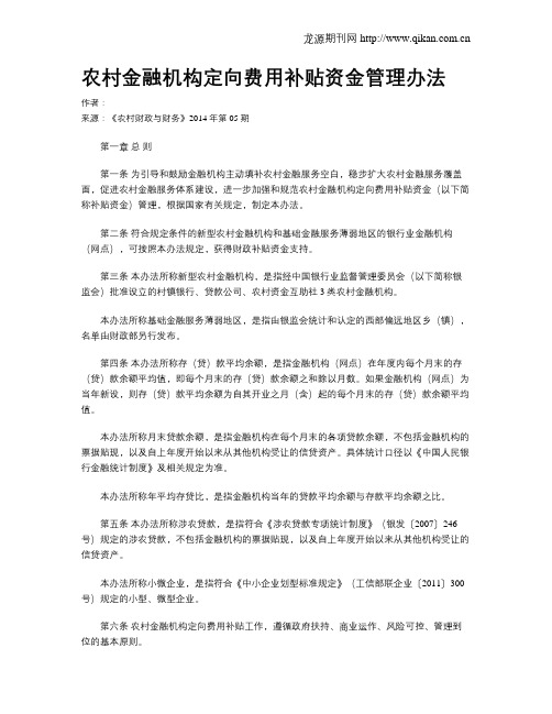 农村金融机构定向费用补贴资金管理办法