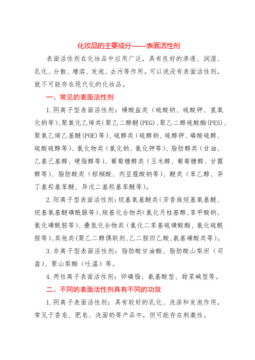 化妆品的主要成分——表面活性剂