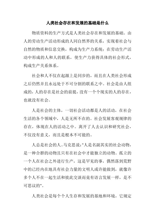 人类社会存在和发展的基础是什么