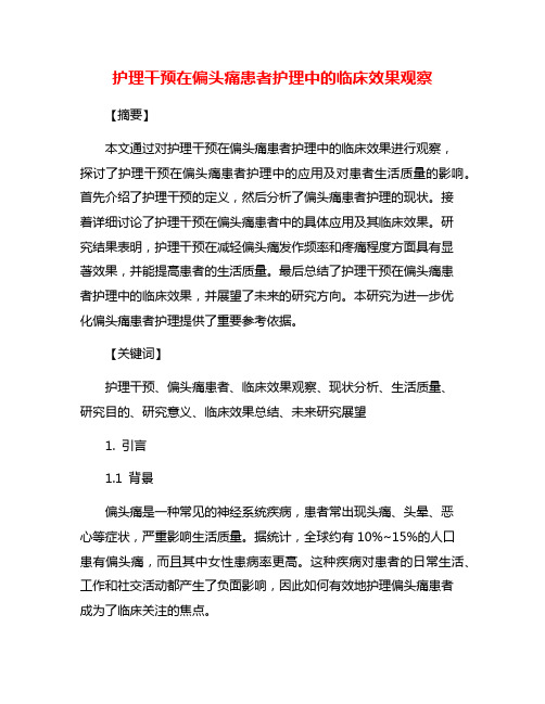 护理干预在偏头痛患者护理中的临床效果观察