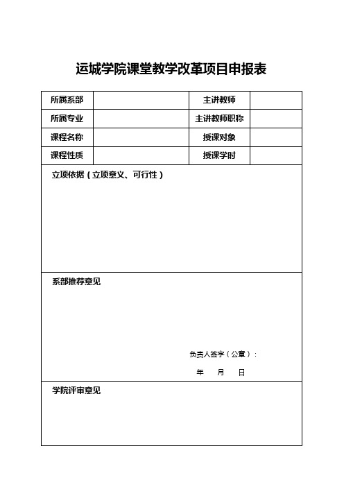 运城学院课堂教学改革项目申报表