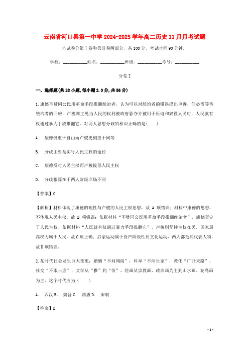 云南省河口县第一中学2024_2025学年高二历史11月月考试题