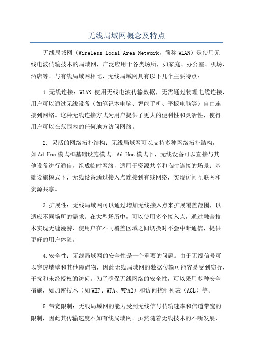 无线局域网概念及特点