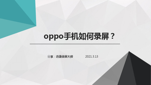 如何在OPPO手机上录屏,简单实用的录屏操作分享大家