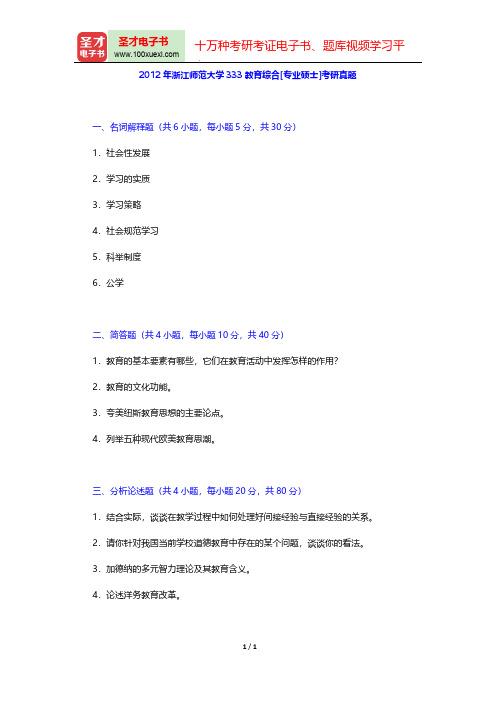 2012年浙江师范大学333教育综合[专业硕士]考研真题【圣才出品】