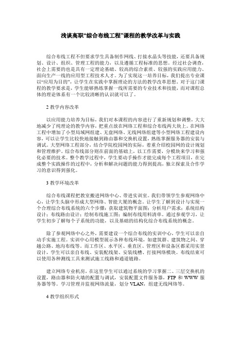 浅谈高职“综合布线工程”课程的教学改革与实践