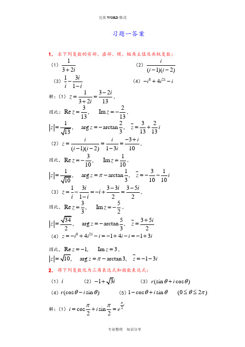 复变函数课后习题答案解析(全)