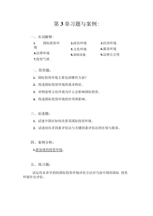 精品国际投资第3章习题与案例 深圳大学.doc