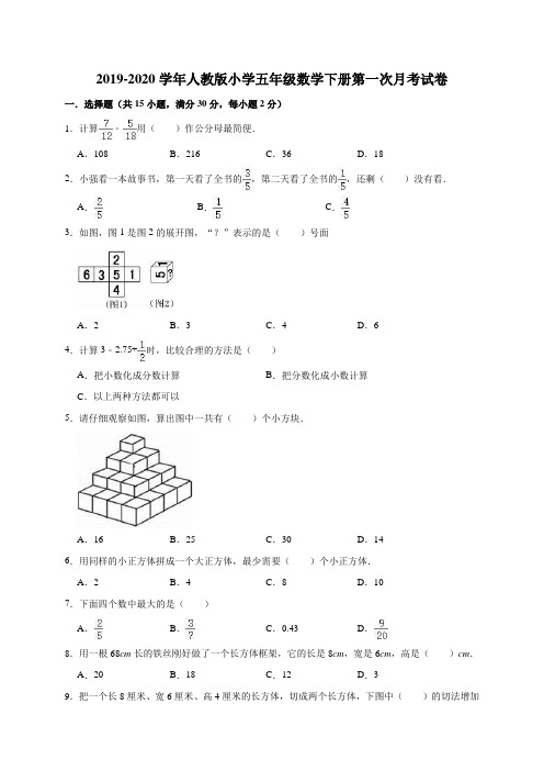 五年级下册数学试题  2019-2020学年下册第一次月考试卷4  人教版 (有答案)