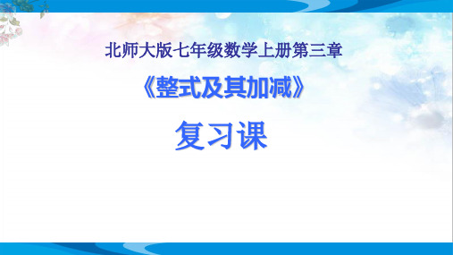 北师大版七年级数学上册第三章《整式及其加减》精品复习课件