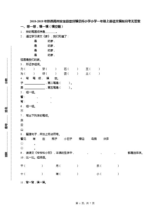 2018-2019年黔西南州安龙县普坪镇总科小学小学一年级上册语文模拟月考无答案