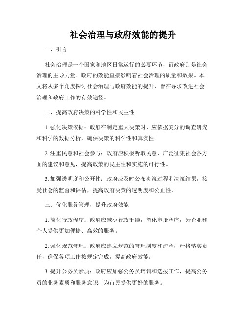 社会治理与政府效能的提升