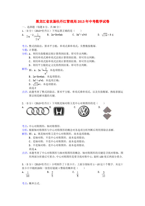 黑龙江省农垦牡丹江管理局中考数学真题试题(解析版)