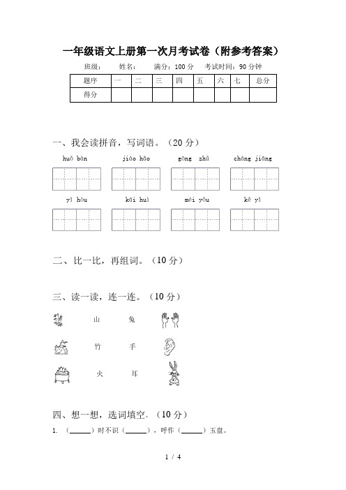 一年级语文上册第一次月考试卷(附参考答案)