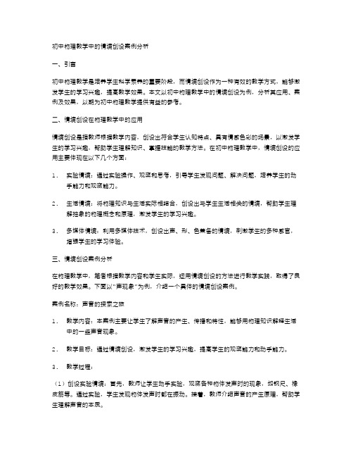 初中物理教学中的情境创设案例分析