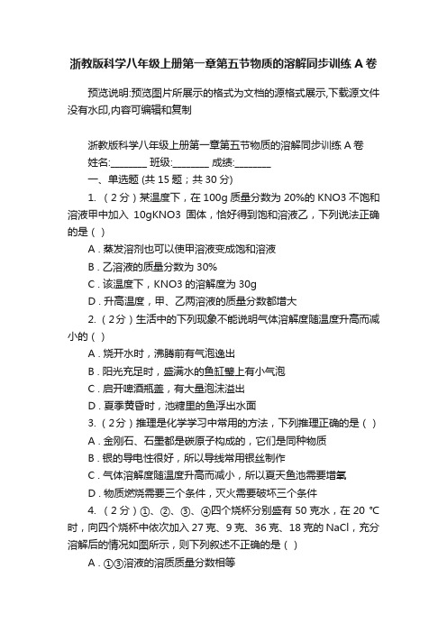 浙教版科学八年级上册第一章第五节物质的溶解同步训练A卷